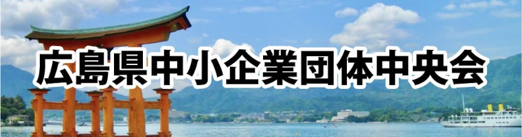 広島県中小企業団体中央会