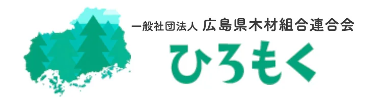 一般社団法人 広島県木材組合連合会